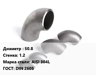 Отвод нержавеющий 50.8х1.2 Сталь: AISI 304L ГОСТ: DIN 2605